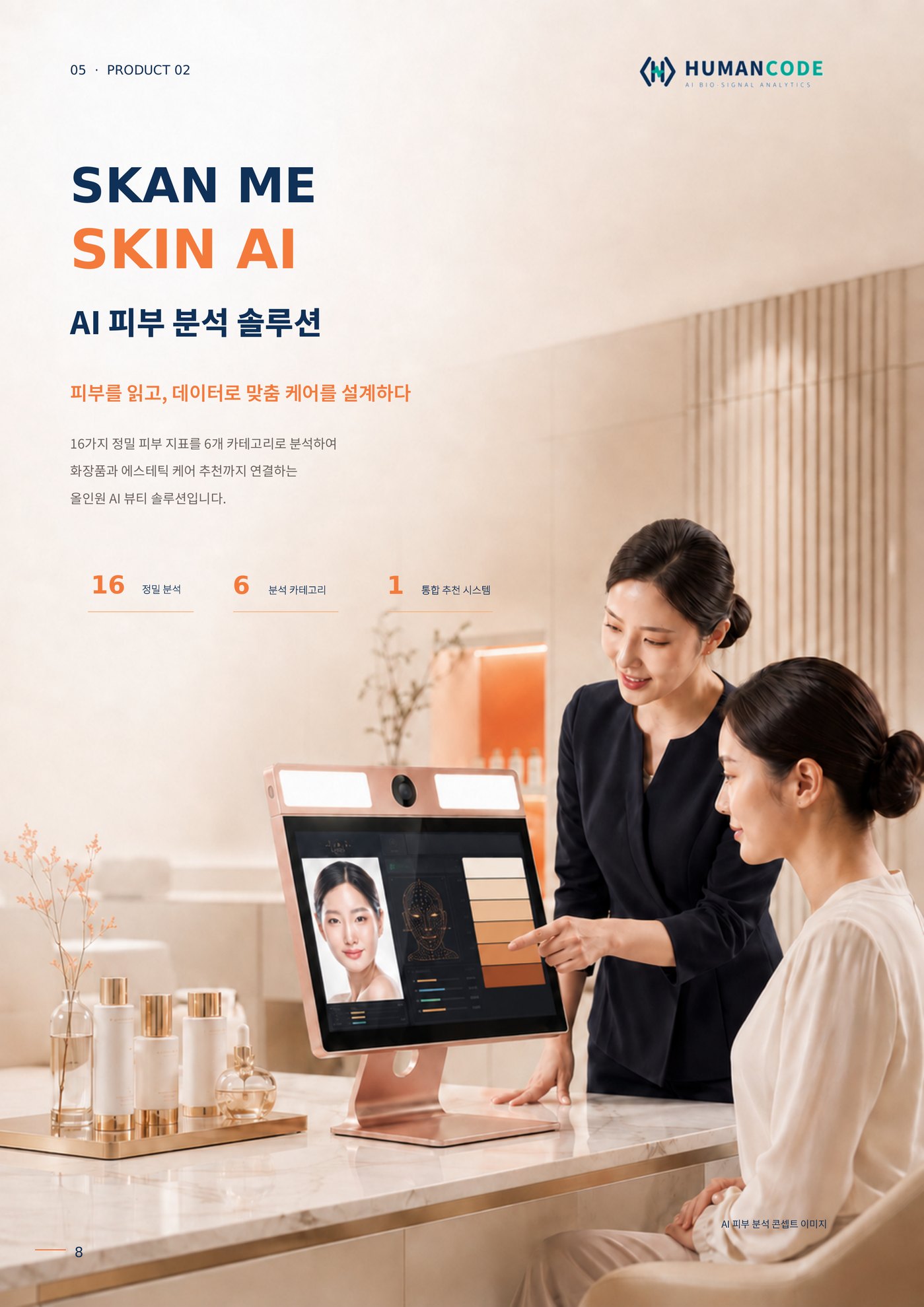 스캔미 스킨AI
